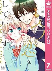 今、恋をしています。 1 (マーガレットコミックスDIGITAL